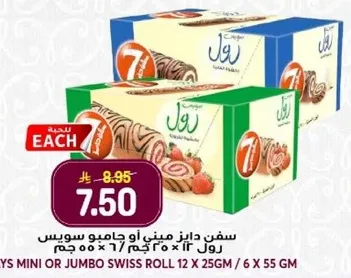 سفن دانيز ميني او جامبو سويس رول 12 × 25 جرام.