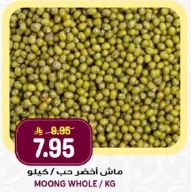 حب الماش الاخضر الكامل.
