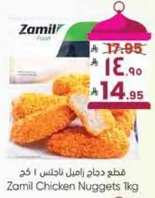 قطع دجاج زاميل ناغتس 1 كغ