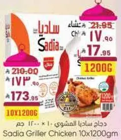 دجاج ساديا المشوي 10 * 1200 جرام