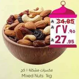 مكسرات مشكله 1 كغ