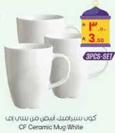 كوب سيراميك ابيض من سي اف - مجموعه من 3 قطع.