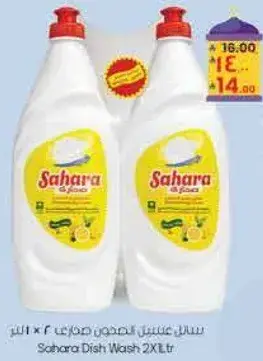 سايل غسيل الصحون ساهارا 2×1 لتر.