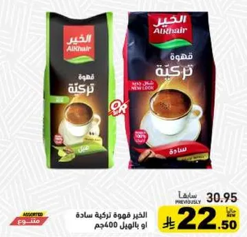 الخير قهوه تركيه ساده، متوفره في 400 جرام.