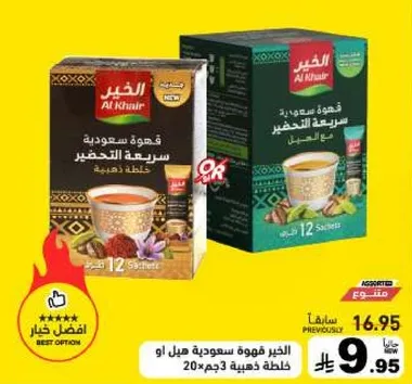 قهوه سعوديه سريعه التحضير، تحتوي علي 12 كيس.