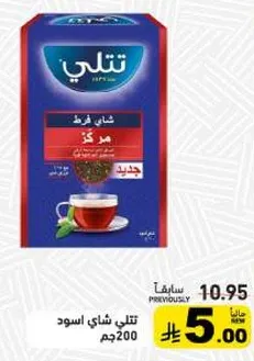 تتلي شاي اسود 200جم