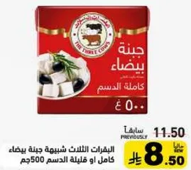 جبنه بيضاء كامله الدسم 500جم.