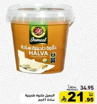 الجميل حلاوه طحينيه ساده 500 جرام