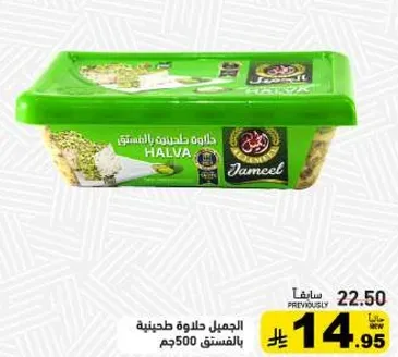 حلاوه جمييل بحشوه الفستق 500 جرام