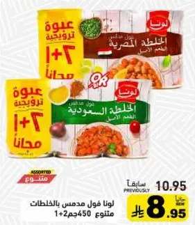 لونا فول مدبس بالخضار، 450 جرام لكل منها، 1+2 مجانا.