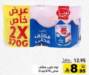 لبن لونا، 2×370غ.