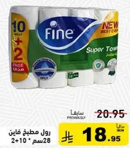 رول مطبخ فاين، 10 + 2 مجانا، 28 سم.