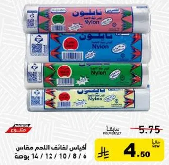 اكياس لفايف اللحم مقاس 14 / 12 / 10 / 8 / 6.