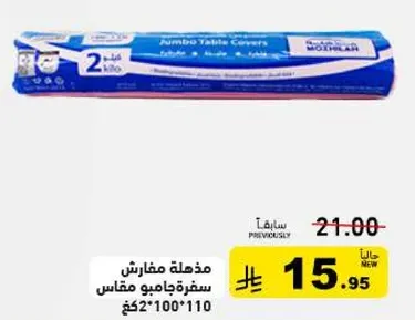 مفارش سفره جومبو مقاس 2*100*110 سم