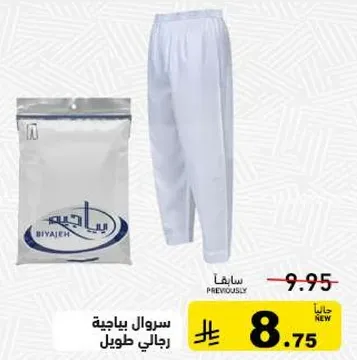 سروال بياضيه رجالي طويل.