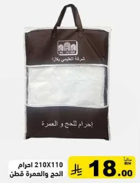 Ihram for Hajj and Umrah, 210x110 cm, cotton.