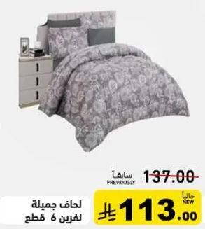 لحاف جميله نفرين 6 قطع