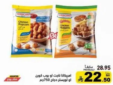 ناجتس او بوب كورن دجاج امريكانا 750جم