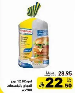 امريكانا 12 برجر الدجاج بالتفحم