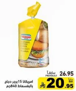 امريكانا 15 برجر دجاج بالبقسماط 840جم.