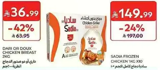 دجاج ساديا كامل ١٠٠٠غ