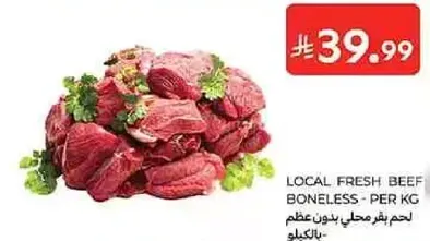 لحم بقر محلي بدون عظم - بالكيلو