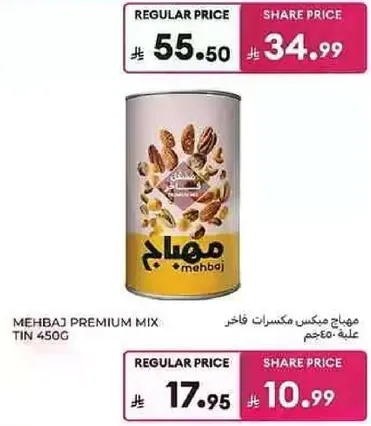 مهيباج مكس مكسرات فاخر علبه 450 جرام