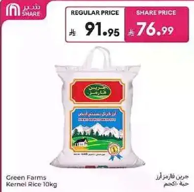 ارز حبه كامله من مزارع غرين 10 كجم