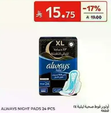 اولويز فوط صحيه ليليه ٢٤ قطعه