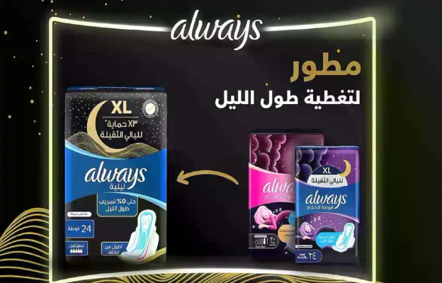 م pads XL من Always توفر حمايه طوال الليل مع منع التسرب بنسبه تصل الي 90%.