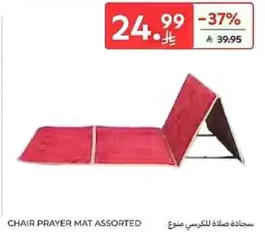 سجاده صلاه للكرسي متنوع.