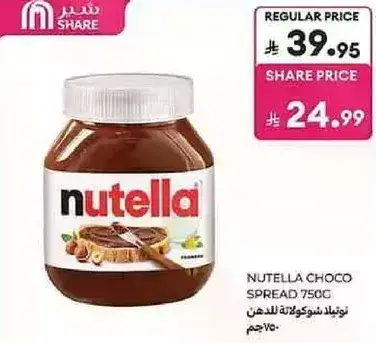 نوتيلا شوكولاته الدهن 750 جرام