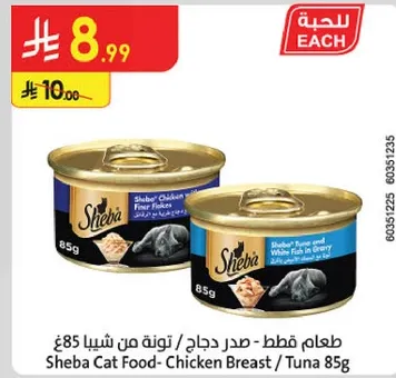 طعام قطط - صدر دجاج / تونه من شيبا 85غ