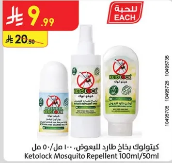 كيتولوك طارد البعوض 100 مل/50 مل