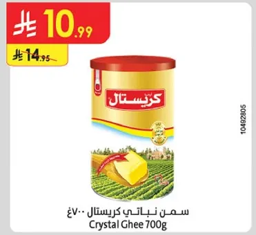 سمن نباتي كريستال 700غ