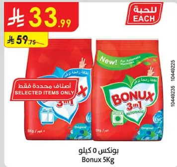 بونكس 3 في 1 مسحوق غسيل 5 كغ