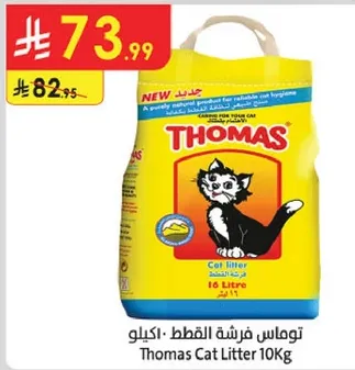 توماس فرشه القطط 10 كجم