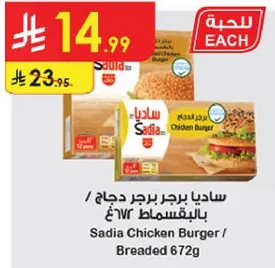 ساديا برجر دجاج بالخبز 672غ