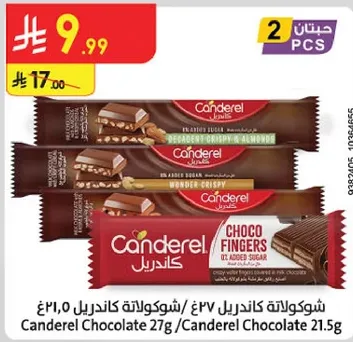 شوكولاته كندرل 27 جرام / شوكولاته كندرل 21.5 جرام