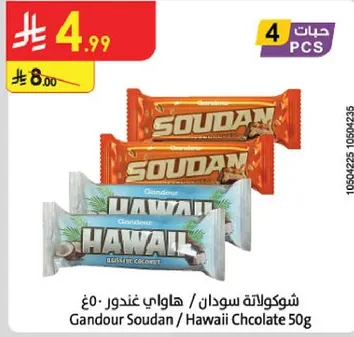 شوكولاته سودان / هاواي غندور 50غ