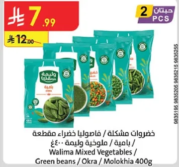 خضروات مشكله - فاصوليا خضراء مقطعه / ملوخيه / 400غ