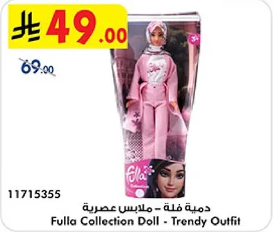 دميه فله - ملابس عصريه