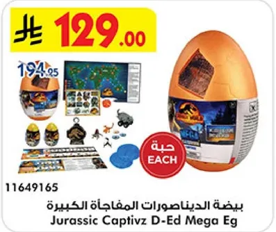 بيضه الديناصورات المفاجات الكبيره