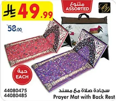 سجاده صلاه مع مسند