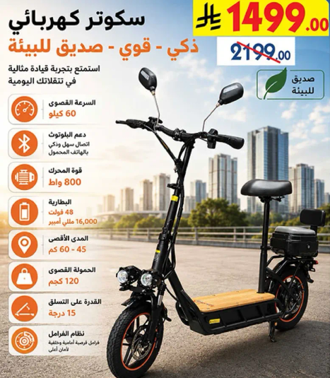 سكوتر كهربايي - ذكي، قوي، صديق للبييه. استمتع بتجربه قياده مريحه في تنقلاتك اليوميه.