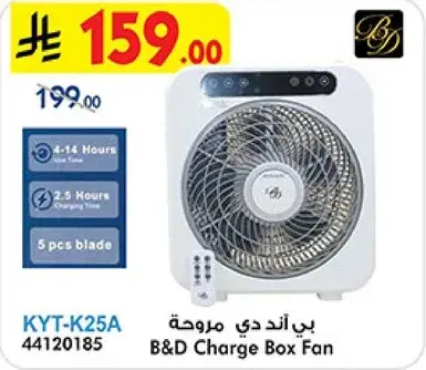 مروحه صندوقيه من B&D