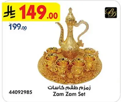 زمن طقم كاسات