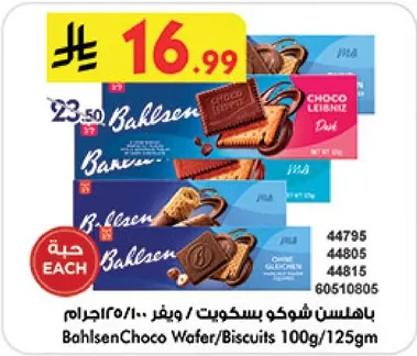 بسكويت باهلسن شوكولاته 100 جرام/125 جرام