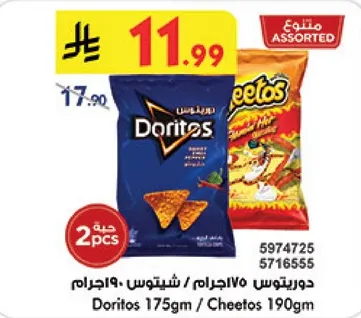 دوريتوس 175جرام / شيتوس 190جرام