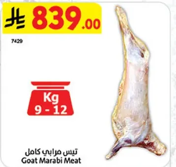 لحم ماعز مارابي كامل